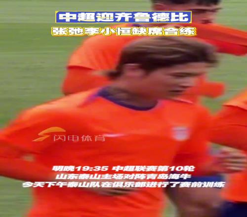 中超迎齐鲁德比，张弛、李小恒缺席合练
