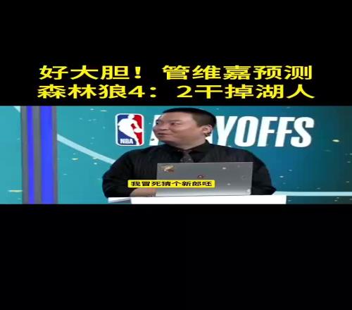 保守了管维佳预测狼42湖：没人能限制华子护框成大问题