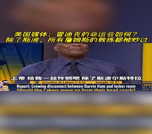 雷迪克：美媒：除了斯波，所有和詹姆斯合作过的教练都被炒掉