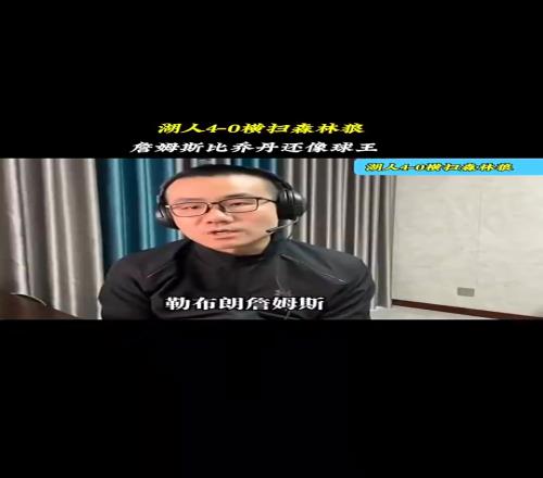 徐静雨赛前预测湖人40横扫森林狼：詹姆斯比乔丹像球王！