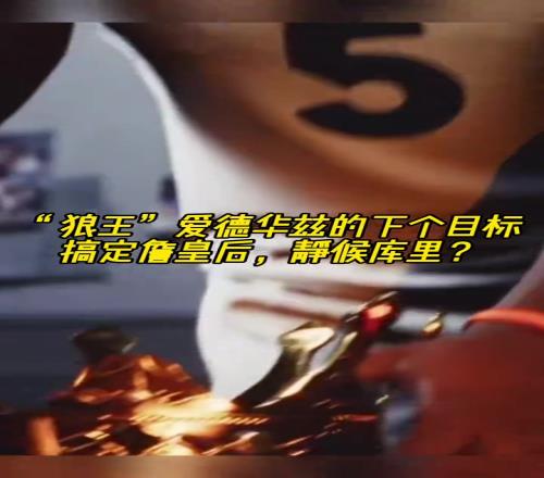美媒AI视屏：爱德华兹搞定詹皇下个目标静候库里