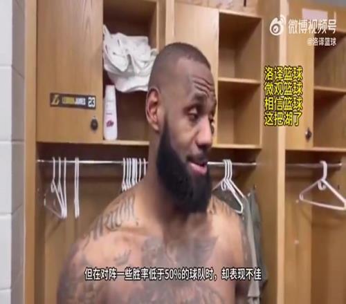 所以狼是詹姆斯此前：我们打强队表现不错，打弱队却表现不佳