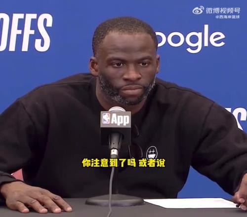 库里拇指被针对追梦：我看到了，这简直太明显了