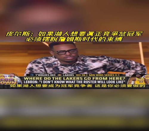 皮尔斯：如果湖人想要总冠军，就必须摆脱詹姆斯时代的束缚