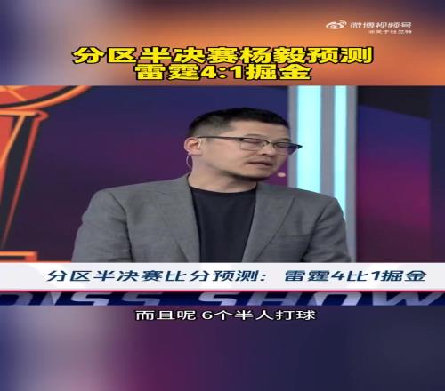 我雷危矣杨毅预测：雷霆41掘金，掘金能打球的人太少了