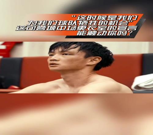触动人心蓉城中场休息时宣言“这时候是我们为球队牺牲的机会”