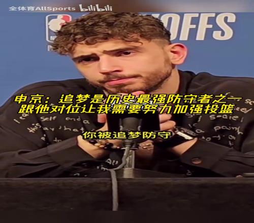 申京：追梦是历史最强防守者之一，休赛期我要加练投篮了！