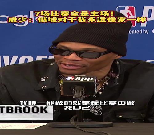 说到做到！威少赛前采访：俄城是我的家但我会尽力偷走一场胜利