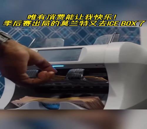 唯有消费使我快乐！季后赛出局的莫兰特购买钻石首饰