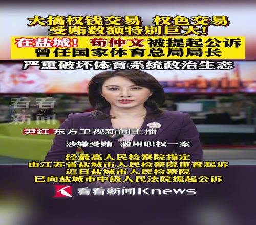 大搞权色权钱交易！苟仲文被提起公诉，严重破坏体育生态！