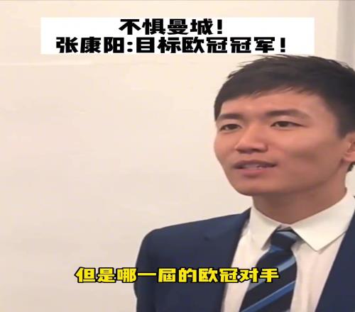 张康阳那年欧冠决赛豪言：我们不惧曼城，我们目标是欧冠冠军