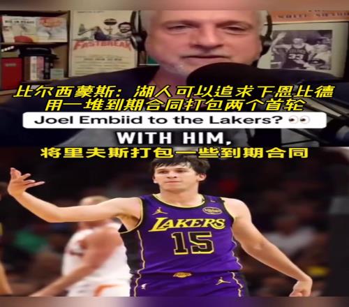 比尔西蒙斯：湖人可用到期合同+首轮换到恩比德，76人受够他了