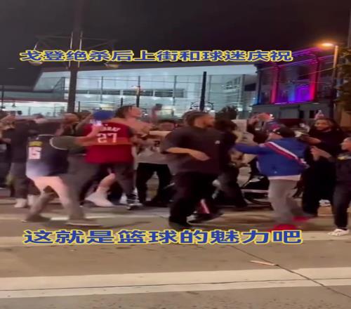 很接地气了！戈登当年夺冠后，直接上街和球迷庆祝