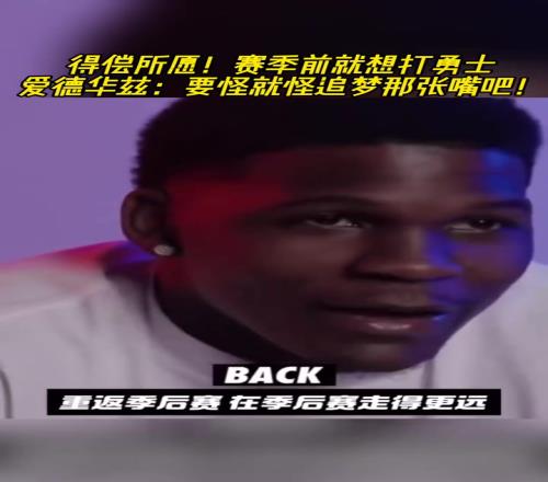 如你所愿！华子赛季前就想打勇士因为格林说了太多垃圾话