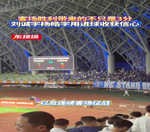 不只是3分刘诚宇杨皓宇用进球收获信心，对申花而言有更大的意义