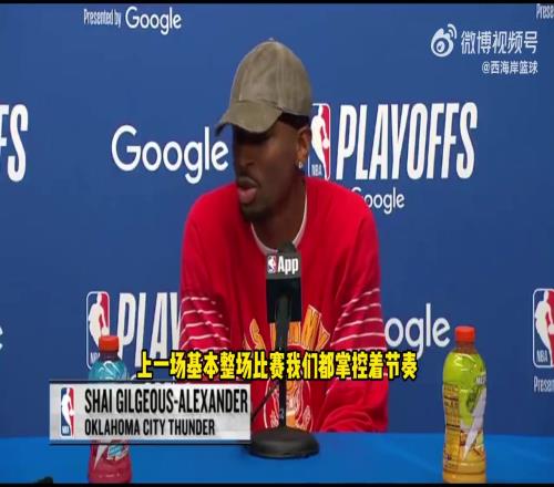 SGA：不觉得G1我们被掘金压制了，只是最后时刻执行得不好！