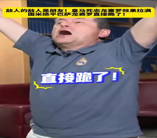 敌人的敌人是朋友！国米绝平巴萨，皇马死忠龙塞罗直接跪了