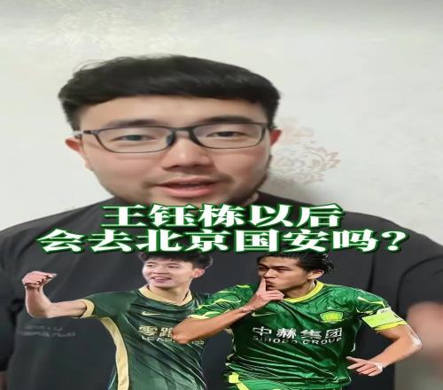 王钰栋会去国安吗潘伟力：不会！