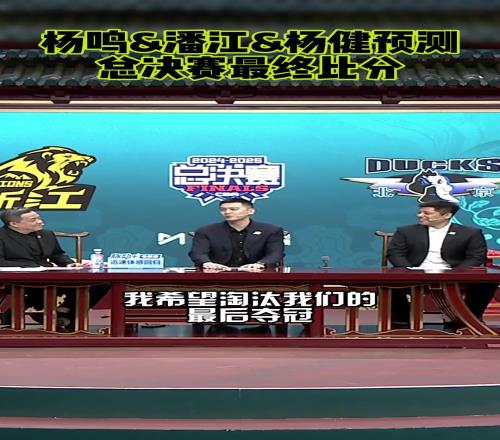 杨鸣：我希望淘汰我们的球队夺冠！潘江：我预测广厦43北京