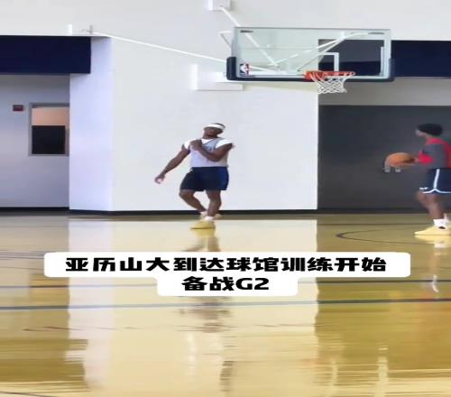 Sga到达球馆开始训练备战g2