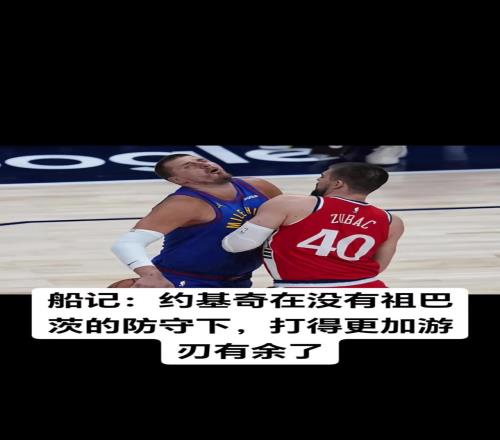 狂轰44+22！快船记者：没有祖巴茨的防守，约基奇打得更好了