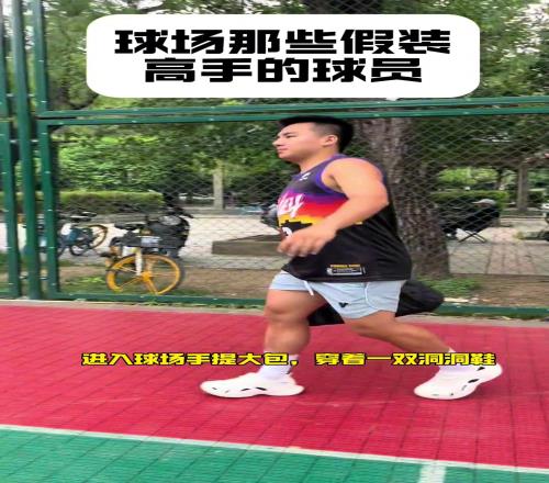 盘点球场上那些装高手的爱好者！假高手还有哪些特征呢