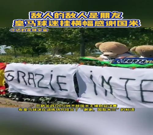 皇马球迷在训练基地外挂横幅感谢国米淘汰巴萨