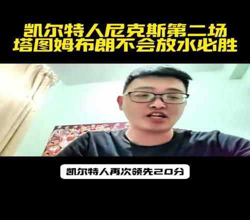 啪啪打脸！某博主：如果G2绿军再次领先20分不信还能被逆转