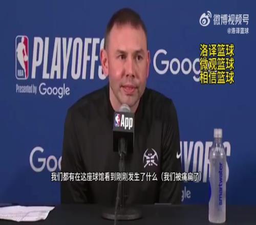 掘金主帅：今天裁判允许身体对抗，我们进状态太晚！被动就要挨打