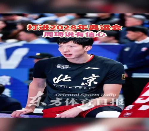 杨毅：对于说打进28年奥运会这事怎么看周琦：我觉得我有信心