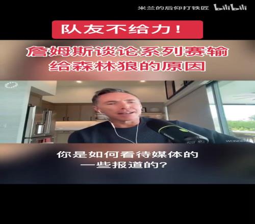 队友不给力詹姆斯：赢球从来不只是我和东契奇的事！