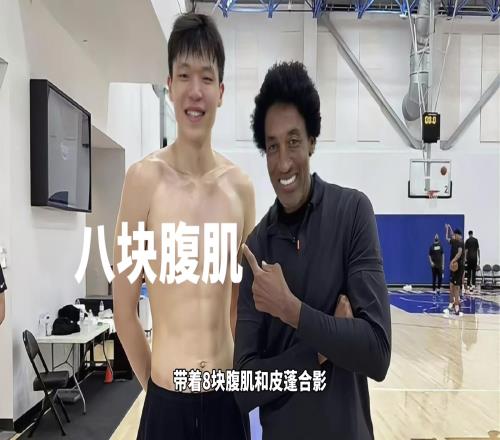 净身高2米18带着八块腹肌和皮蓬合影！训练师说他是下个姚明