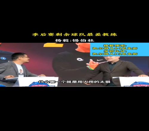 杨毅曾预测凯尔特人41尼克斯：锡伯杜用人太狠战术水平太弱