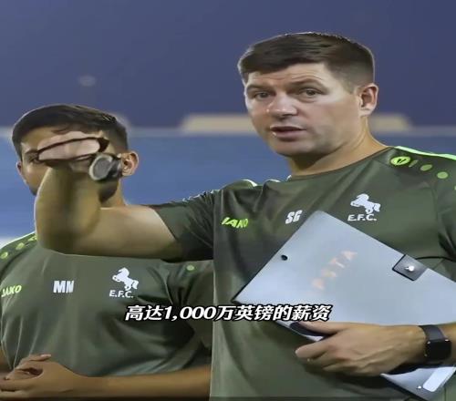 怕带降级主动离职保声誉！达曼协作主管透露杰拉德放弃1000万薪资