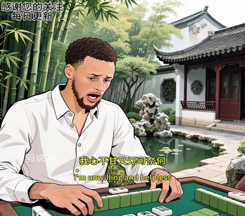 打球不行，麻将不在怕的...