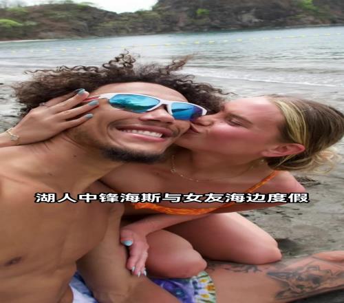 湖人中锋海斯和女友出海happy放假是真的香啊