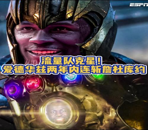 成灭霸了爱德华兹两年内接连淘汰老詹、阿杜、库里、约老师！