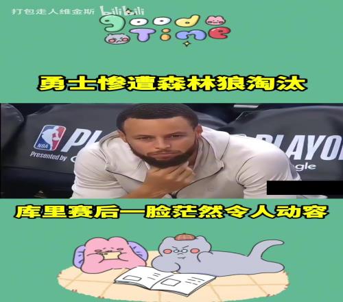 让人无奈的出局方式啊！本赛季库里和勇士的旅程到此结束了