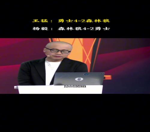杨毅懂球啊！此前王猛预测勇士42森林狼杨毅看好狼42勇