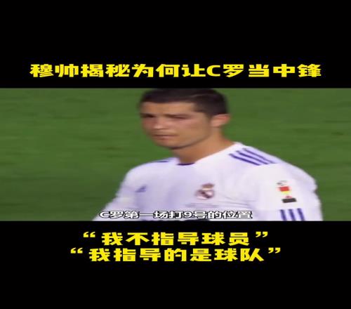 穆里尼奥揭秘：当初为何将C罗改造成9号位
