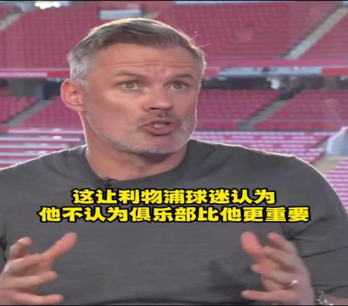 标准答案卡拉格解释为何利物浦球迷嘘阿诺德！