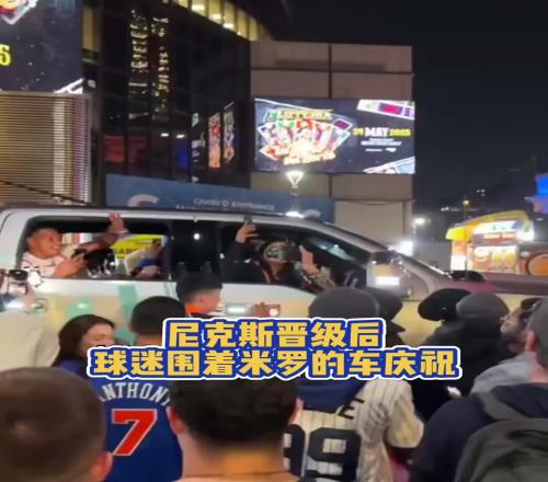 疯狂！尼克斯晋级后，球迷们围着米切尔罗宾逊的车开心庆祝
