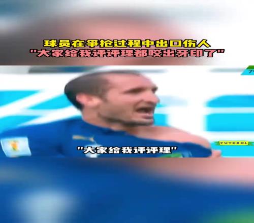 基耶利尼：快给我评评理，牙印都咬出来了！