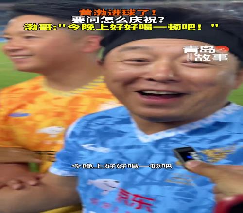 黄渤这次真进球啦！现场合不拢嘴：今天晚上好好喝一顿吧