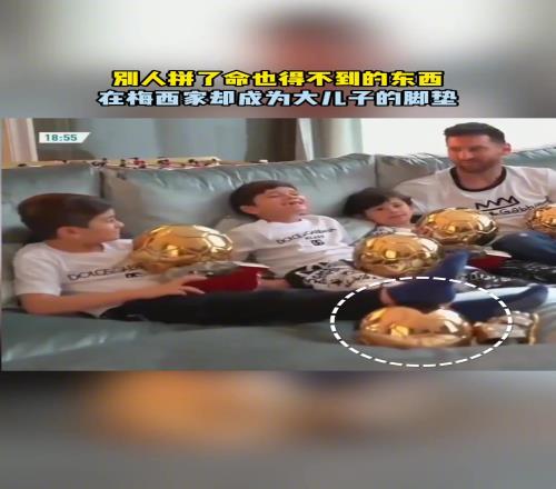 别的球员拼了命也得不到的东西，在梅西家却成为了儿子们的玩具！