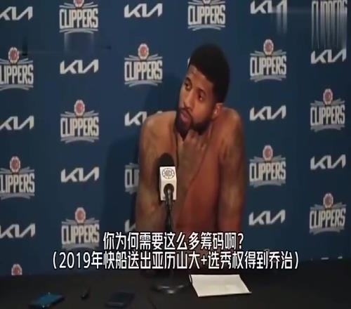 乔治此前谈快船用“SGA+5首轮+2首轮互换”换自己：我觉得这是双赢