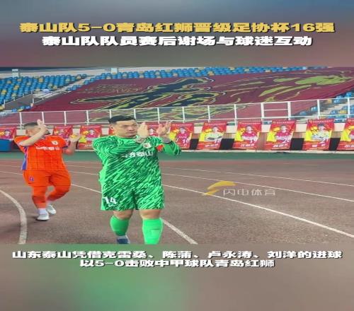 泰山队50青岛红狮晋级足协杯16强，泰山队队员赛后与球迷互动
