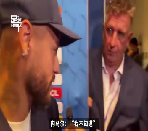 记者问内马尔还记得姆巴佩嘛，内马尔：哼，谁是姆巴佩