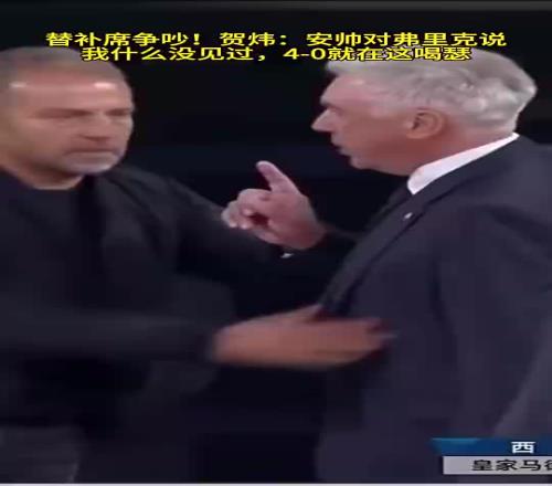 贺炜：我安切洛蒂什么没见过！你弗里克40就在这嘚瑟