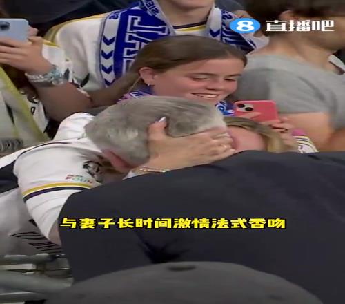 七座欧冠！安切洛蒂夺冠后走向看台妻子搂脖法式香吻10秒